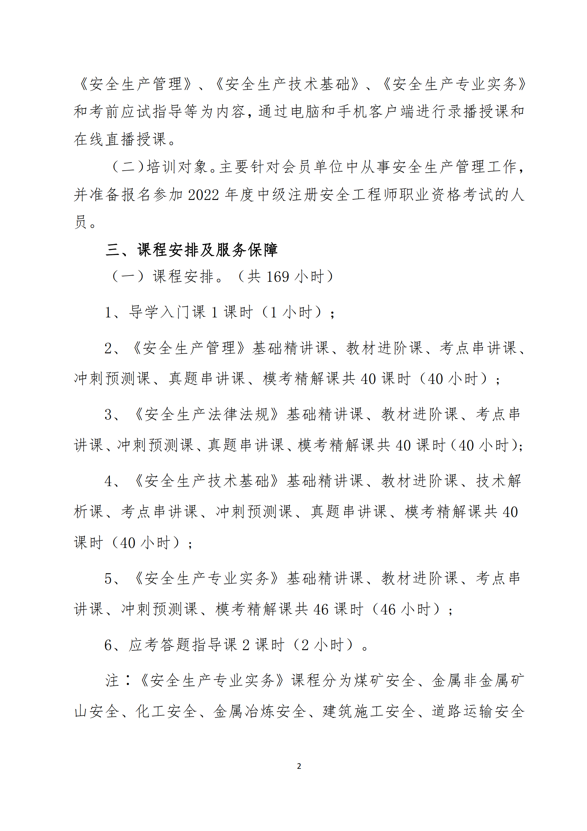 關(guān)于舉辦2022年度中級注冊安全工程師考前網(wǎng)絡(luò)培訓的通知2.png