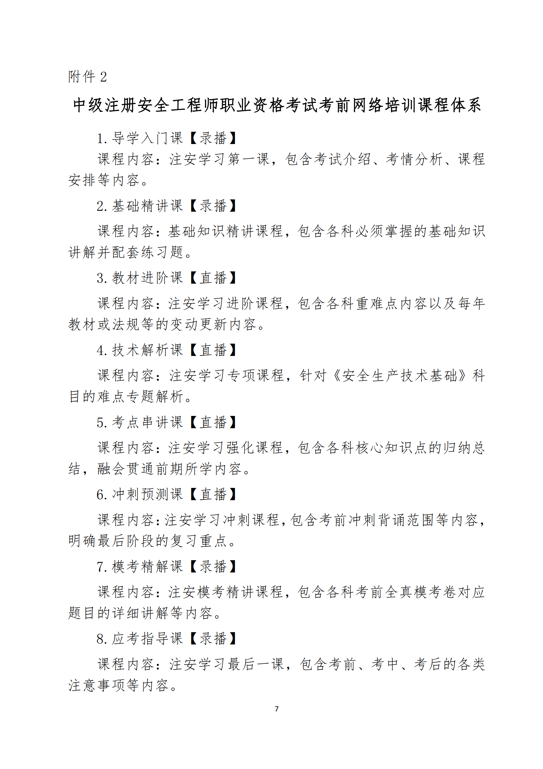關(guān)于舉辦2022年度中級注冊安全工程師考前網(wǎng)絡(luò)培訓的通知7.png