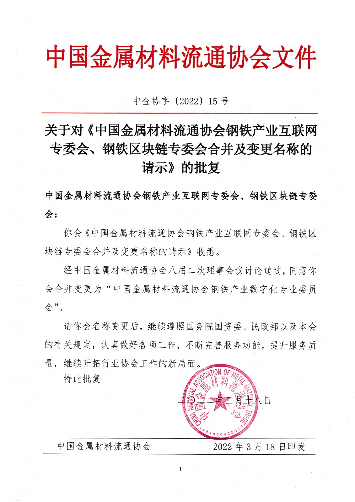 關于對中金協鋼鐵產業互聯網與區塊鏈合并及更名的批復_0001.jpg