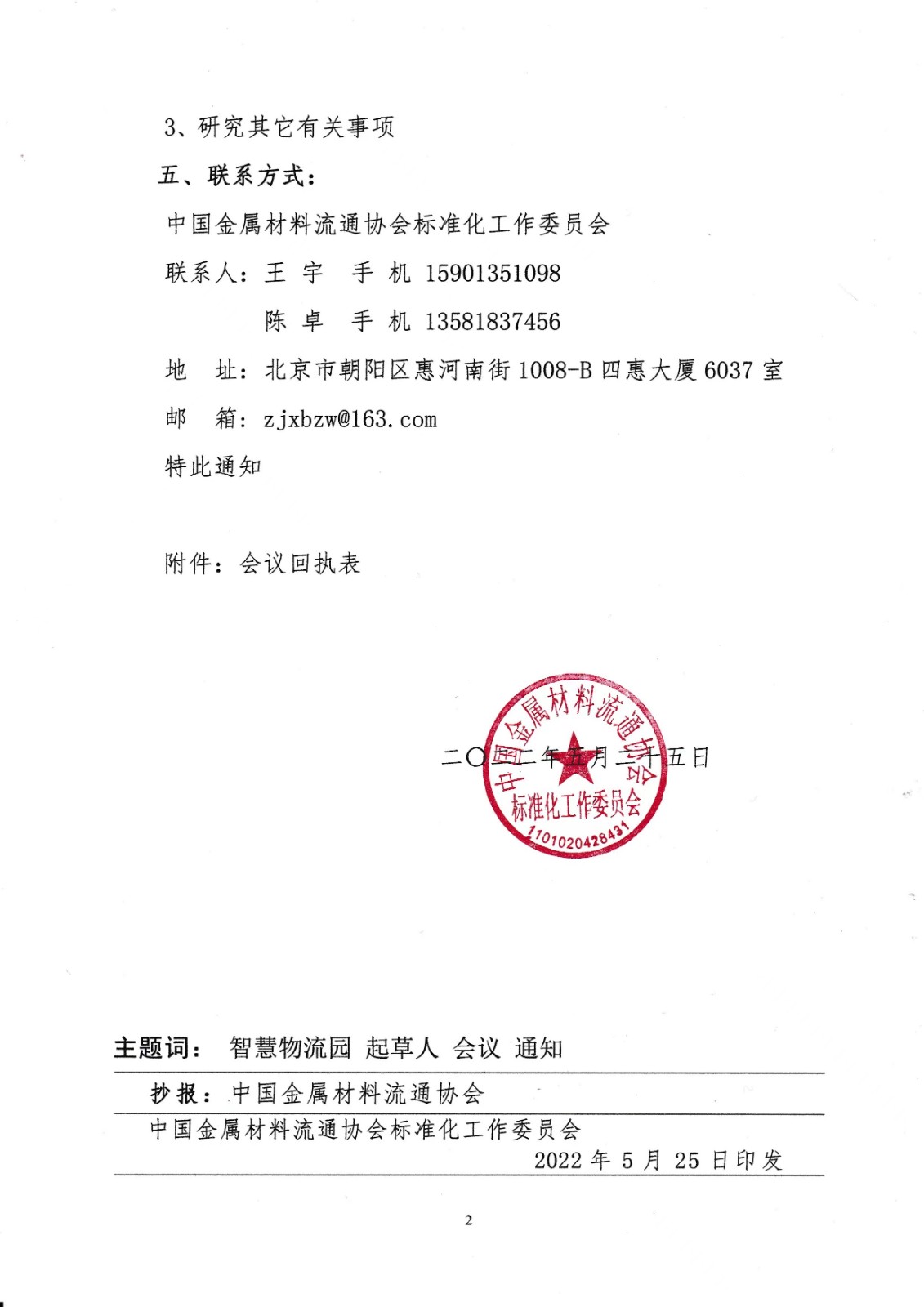 關于召開《智慧物流園建設技術要求》團體標準第二次起草人會議的通知2.jpg