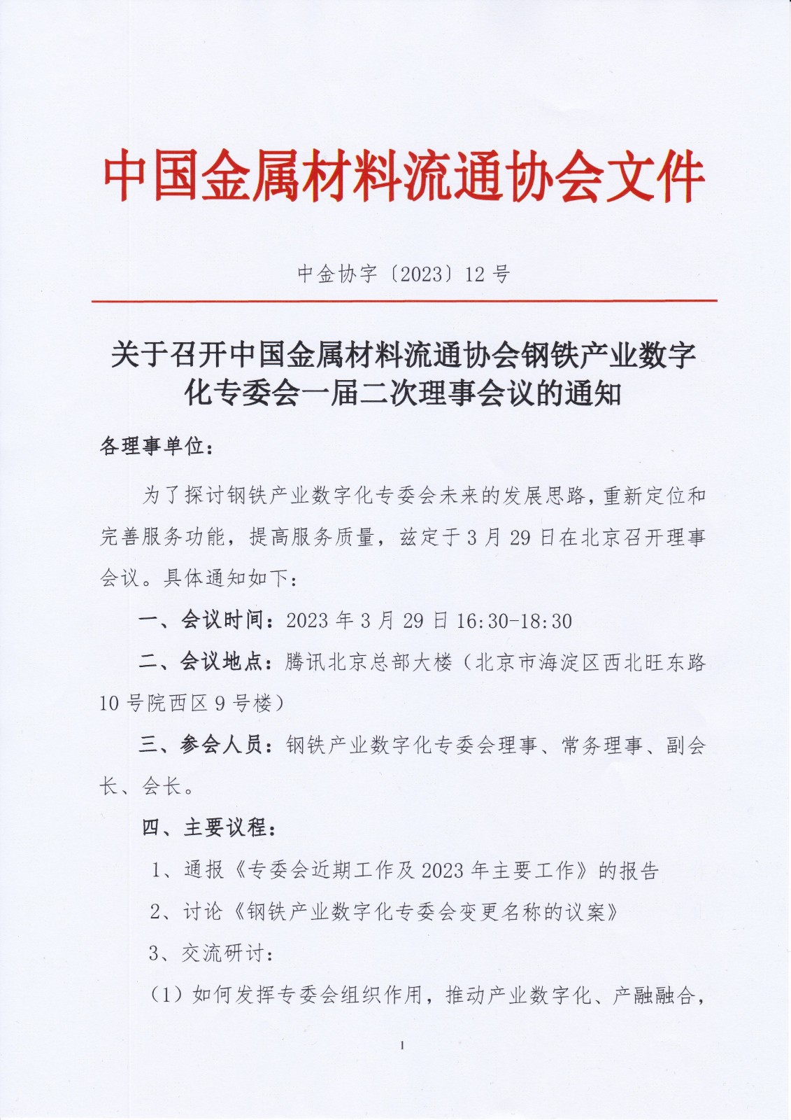 關于征集2022年鋼鐵產業數字化轉型創新發展典型案例的通知_20230320_0001.jpg
