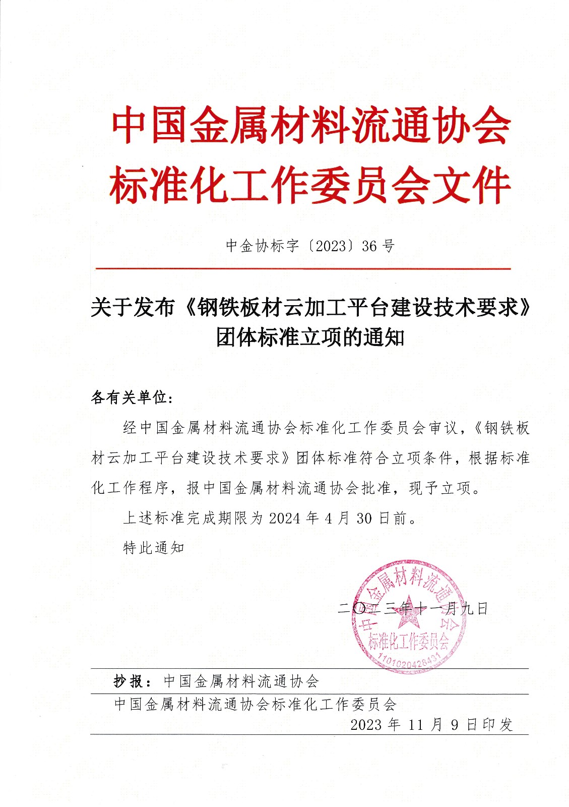 20231109關(guān)于發(fā)布《鋼鐵板材云加工平臺(tái)建設(shè)技術(shù)要求》團(tuán)體標(biāo)準(zhǔn)立項(xiàng)的通知（蓋章）.jpg