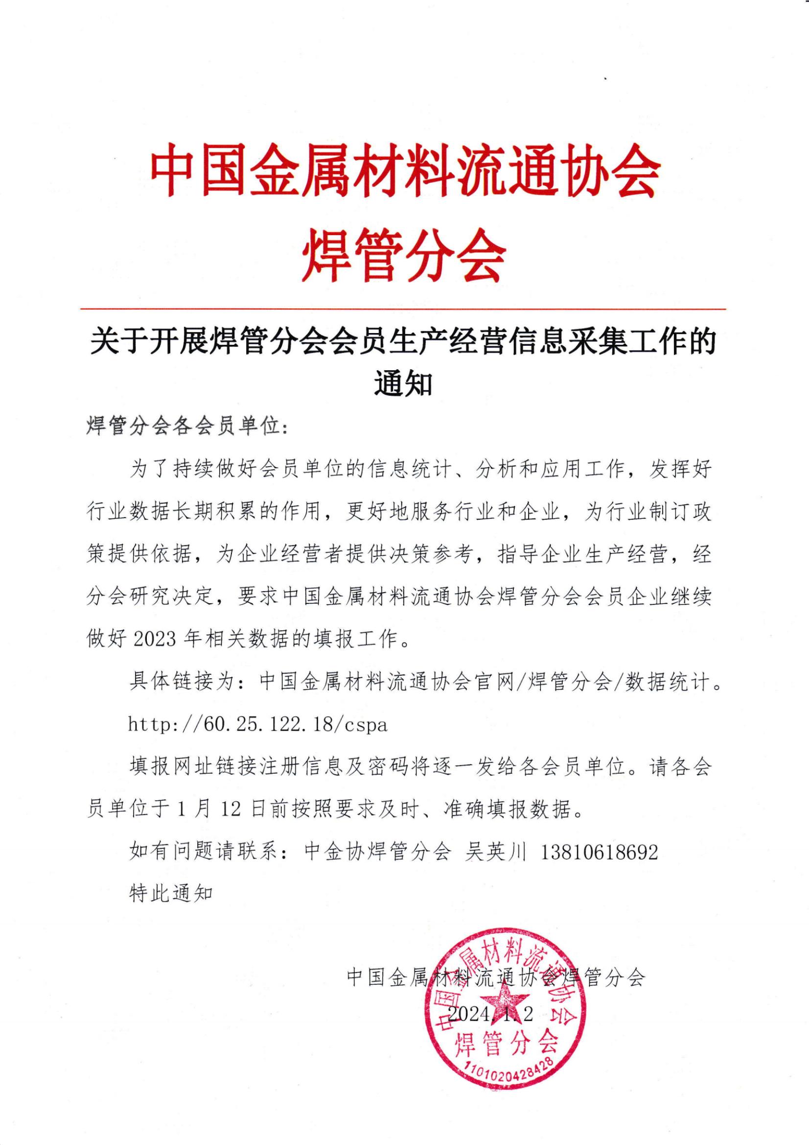 關于開展焊管分會會員生產經營信息采集工作的通知.jpg