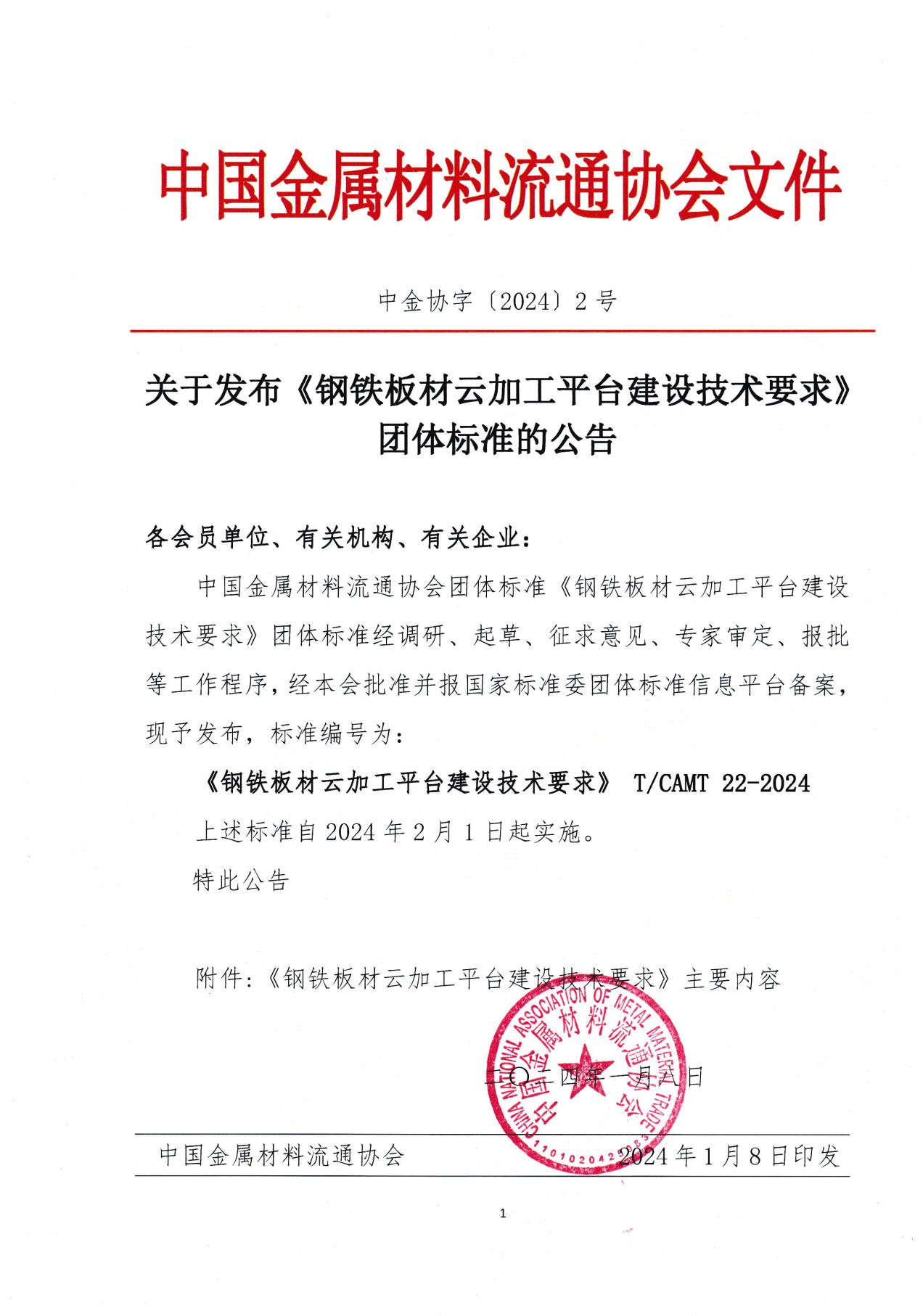 （總會發）2-關于發布《鋼鐵板材云加工平臺建設技術要求》團體標準的公告-1.jpg