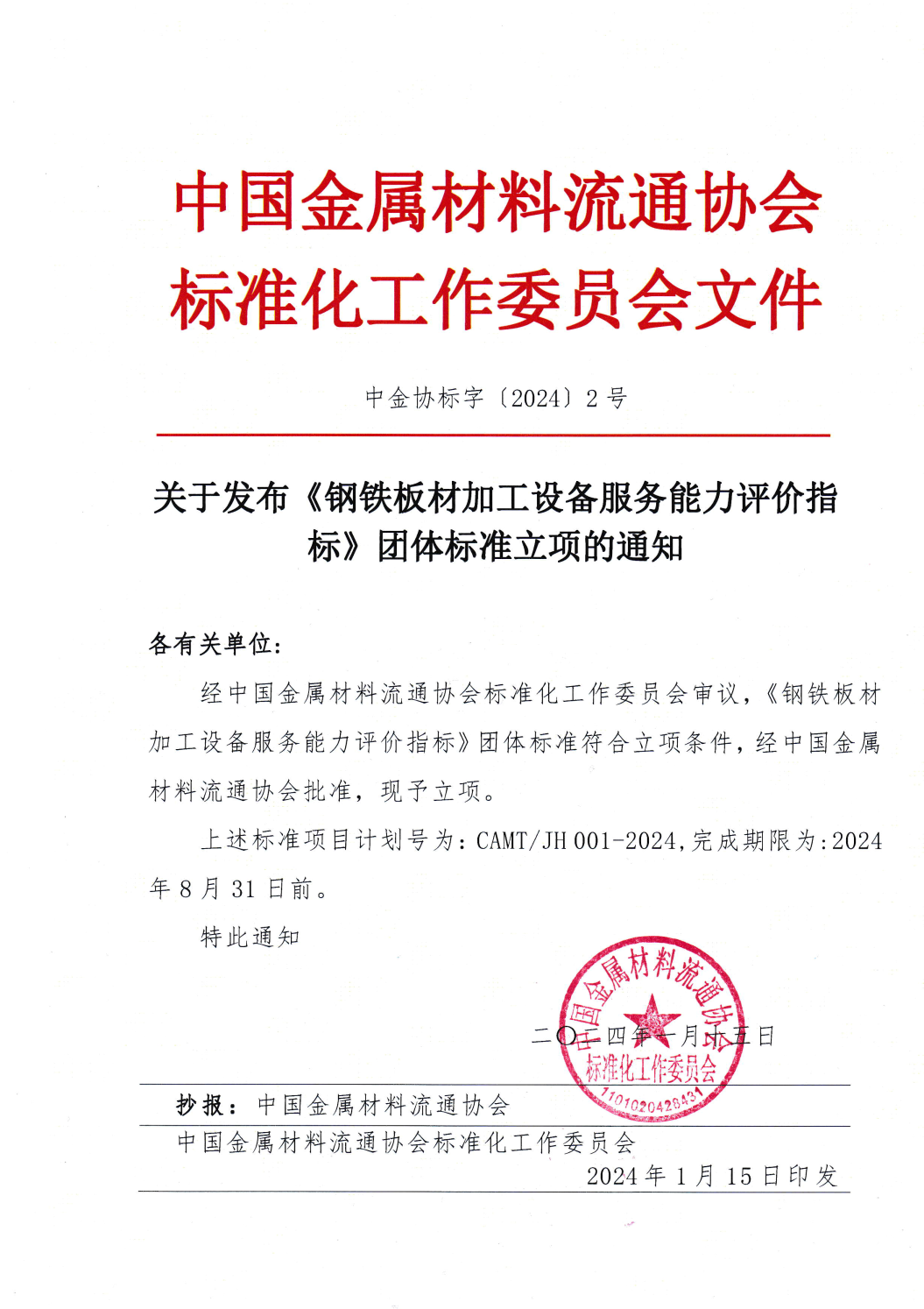 關于發布《鋼鐵板材加工設備服務能力評價指標》團體標準立項的通知.png