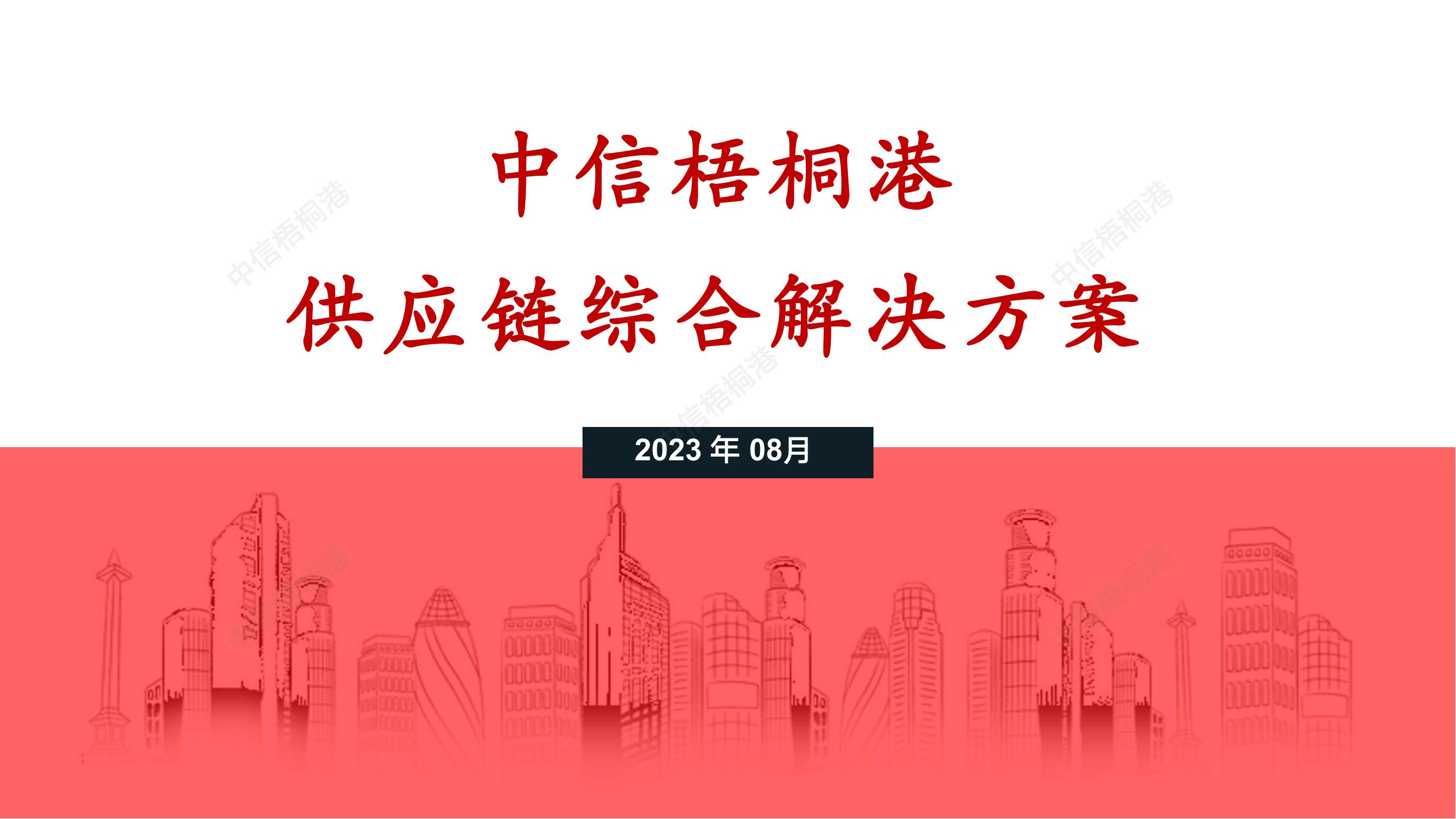 【公司簡介】中信梧桐港供應鏈綜合解決方案（202307）更新-1_00.jpg