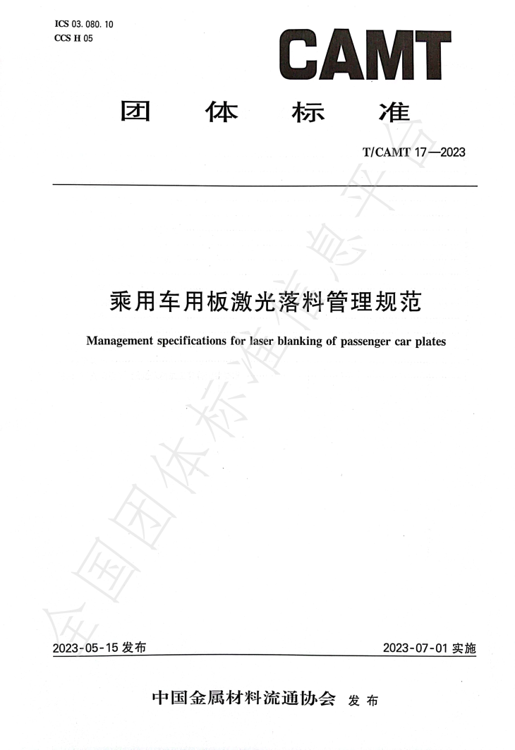 乘用車用板激光落料管理規范.jpg