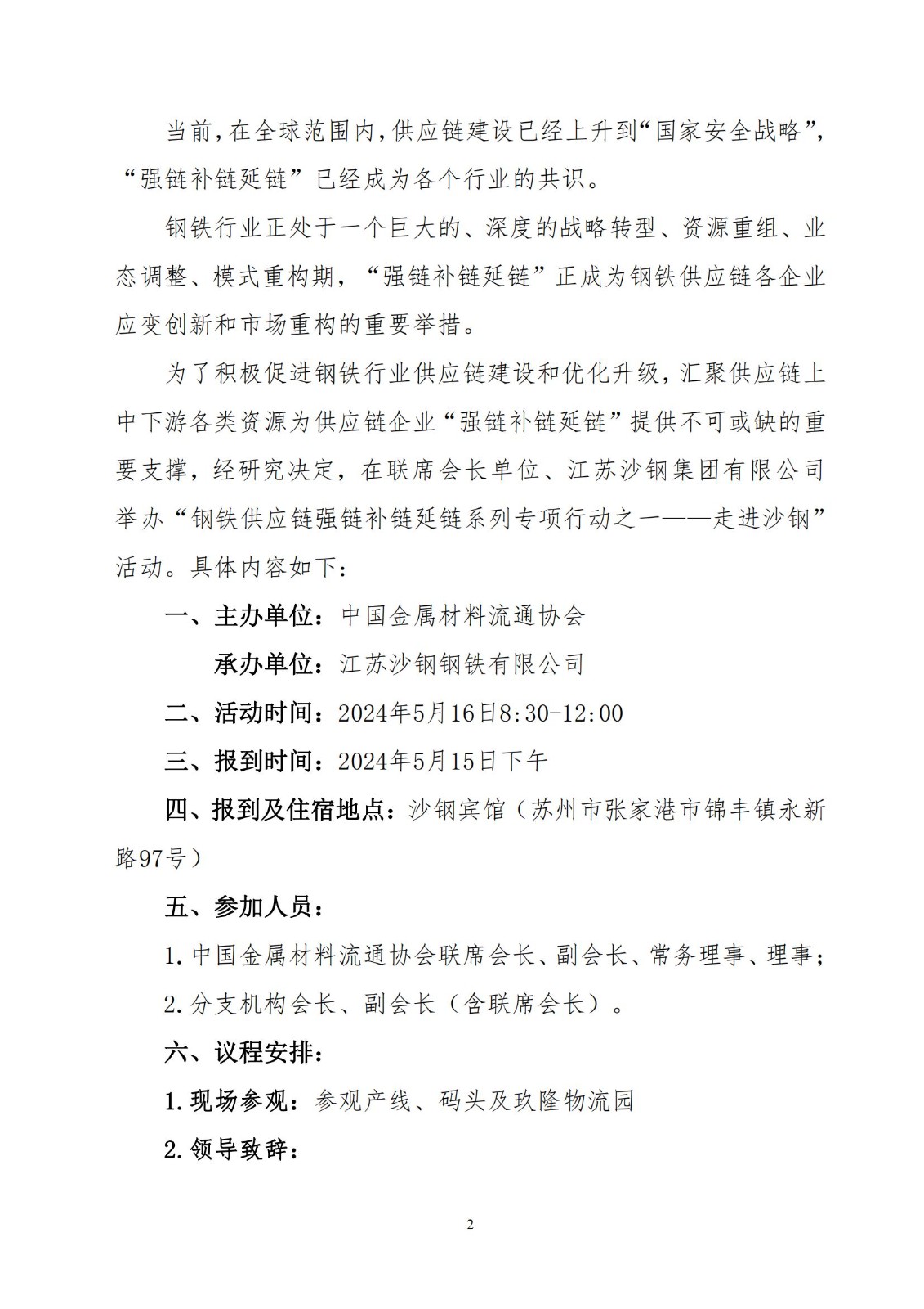 12_關于開展“鋼鐵供應鏈強鏈補鏈延鏈系列專項行動之一——走進沙鋼”的活動通知_01.jpg