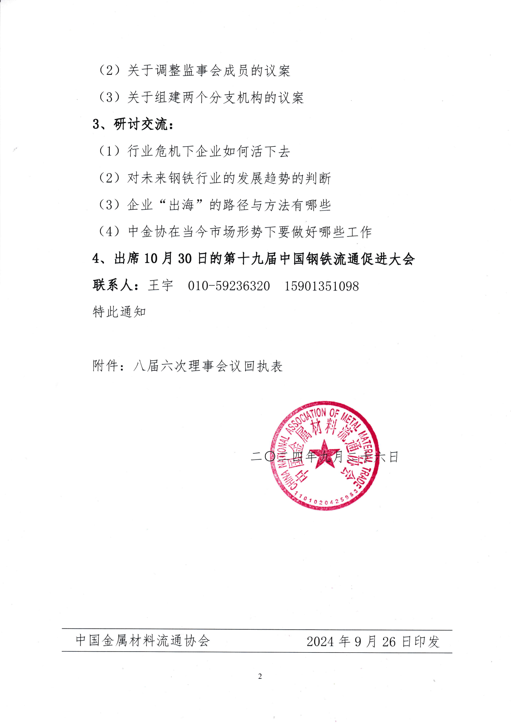 關(guān)于召開八屆六次理事會(huì)議暨八屆十次常務(wù)理事會(huì)議的通知_01.png