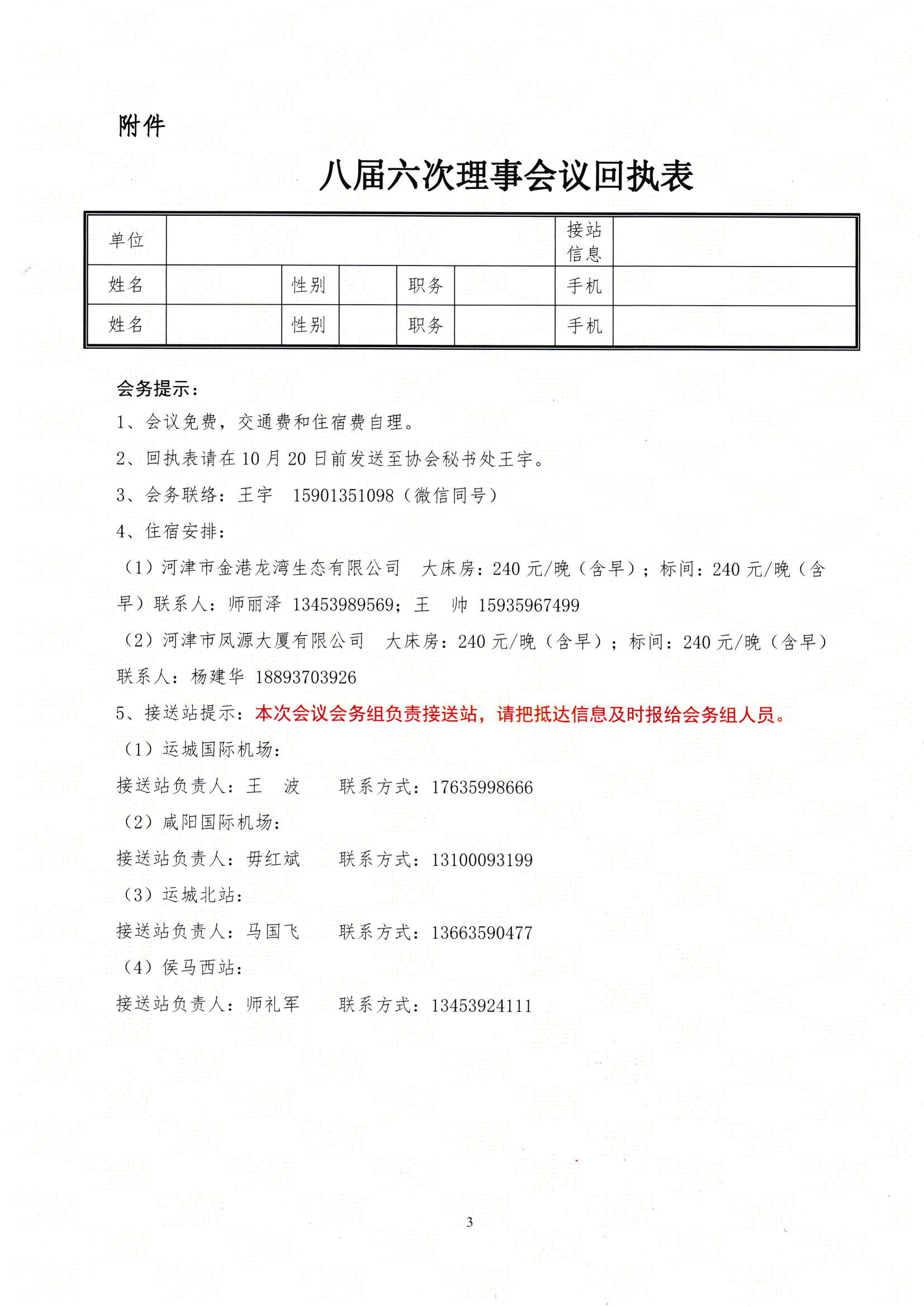 關(guān)于召開八屆六次理事會(huì)議暨八屆十次常務(wù)理事會(huì)議的通知_02.png