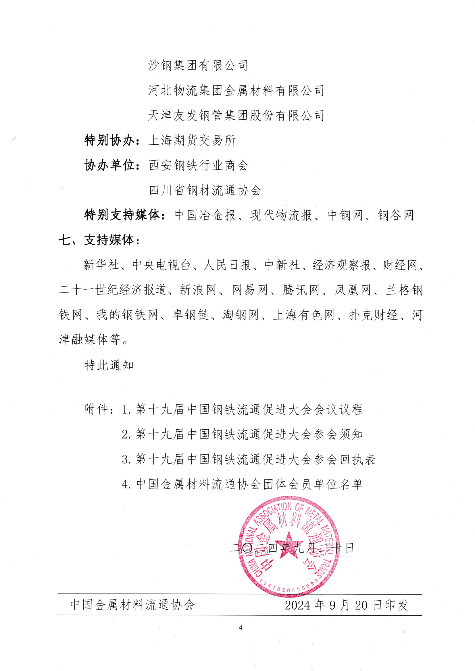 關于召開第十九屆中國鋼鐵流通促進大會的通知_03.png