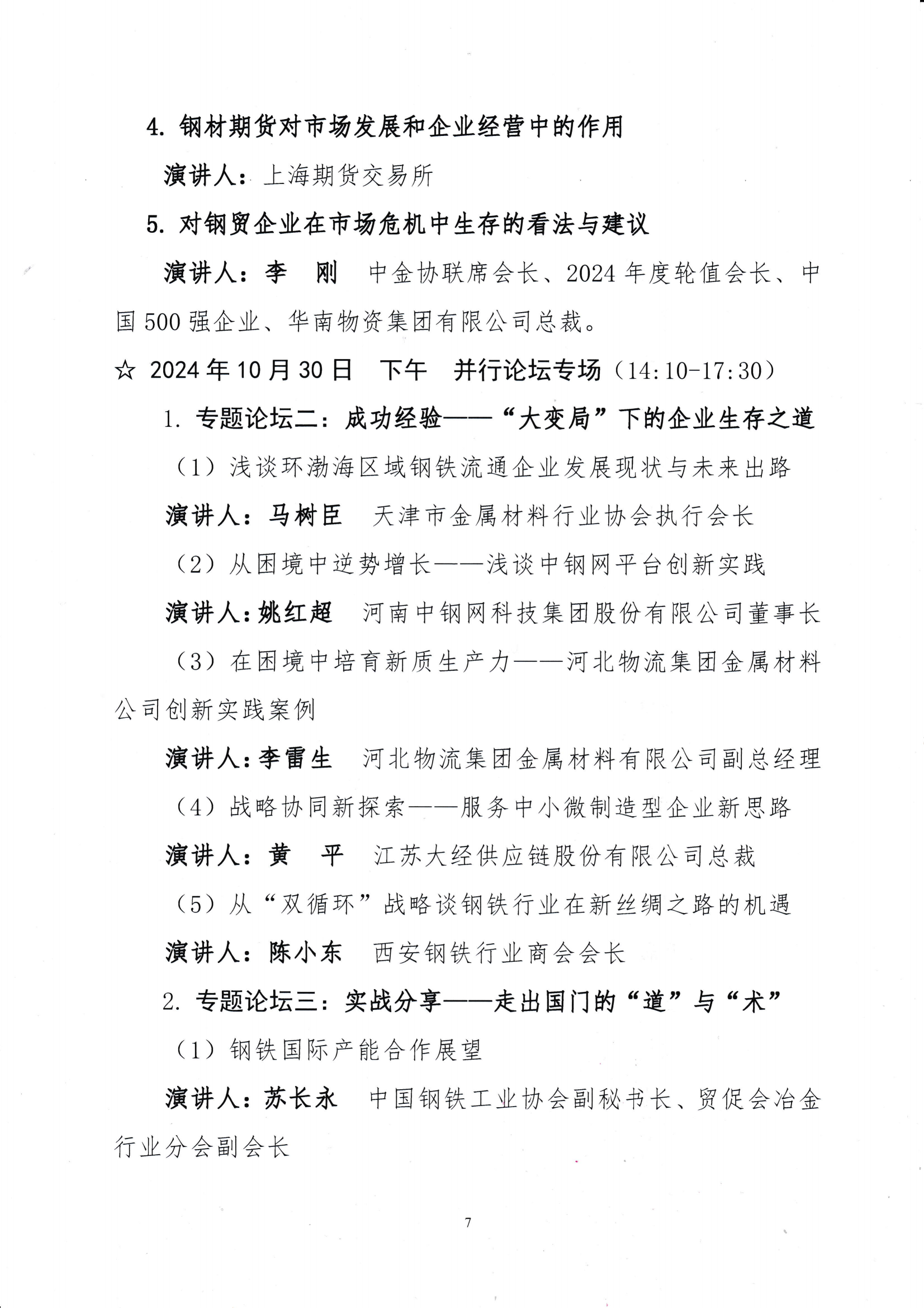 關于召開第十九屆中國鋼鐵流通促進大會的通知_06.png