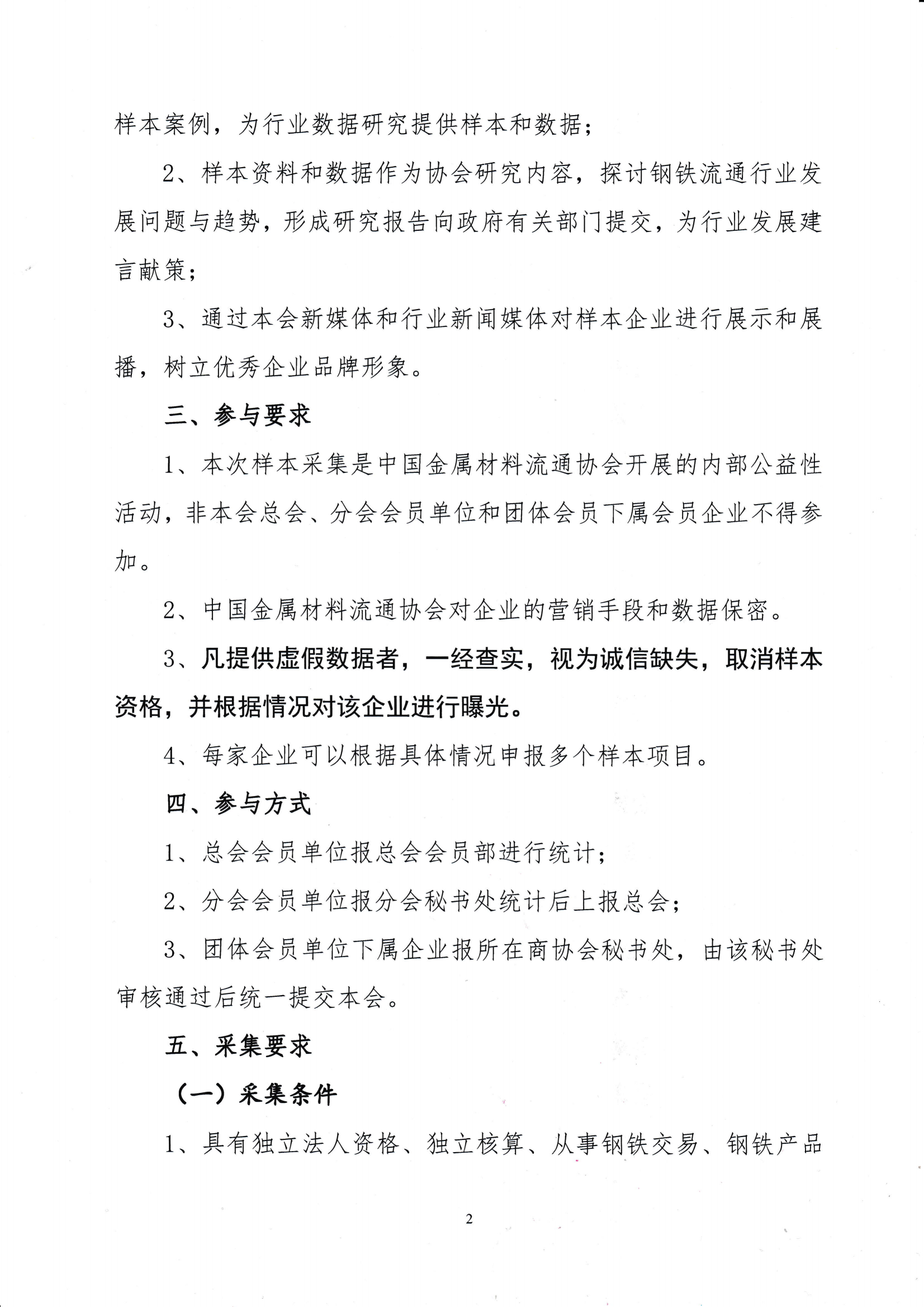 關于開展鋼鐵流通企業營銷能力評價暨“建立會員企業2024年度鋼材營銷檢測樣本的通知_0001_01.png