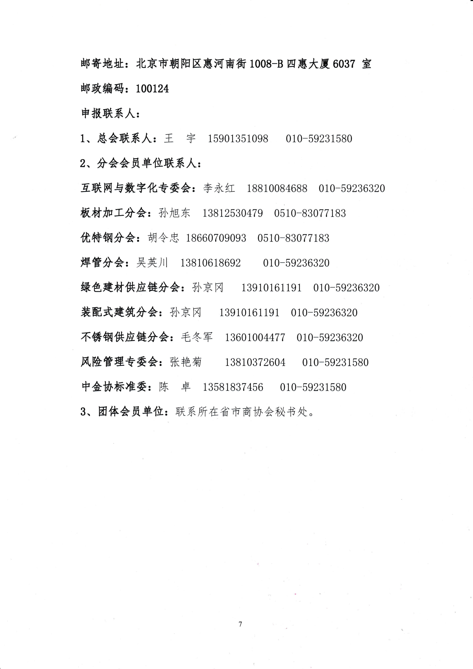 關于開展鋼鐵流通企業營銷能力評價暨“建立會員企業2024年度鋼材營銷檢測樣本的通知_0001_06.png