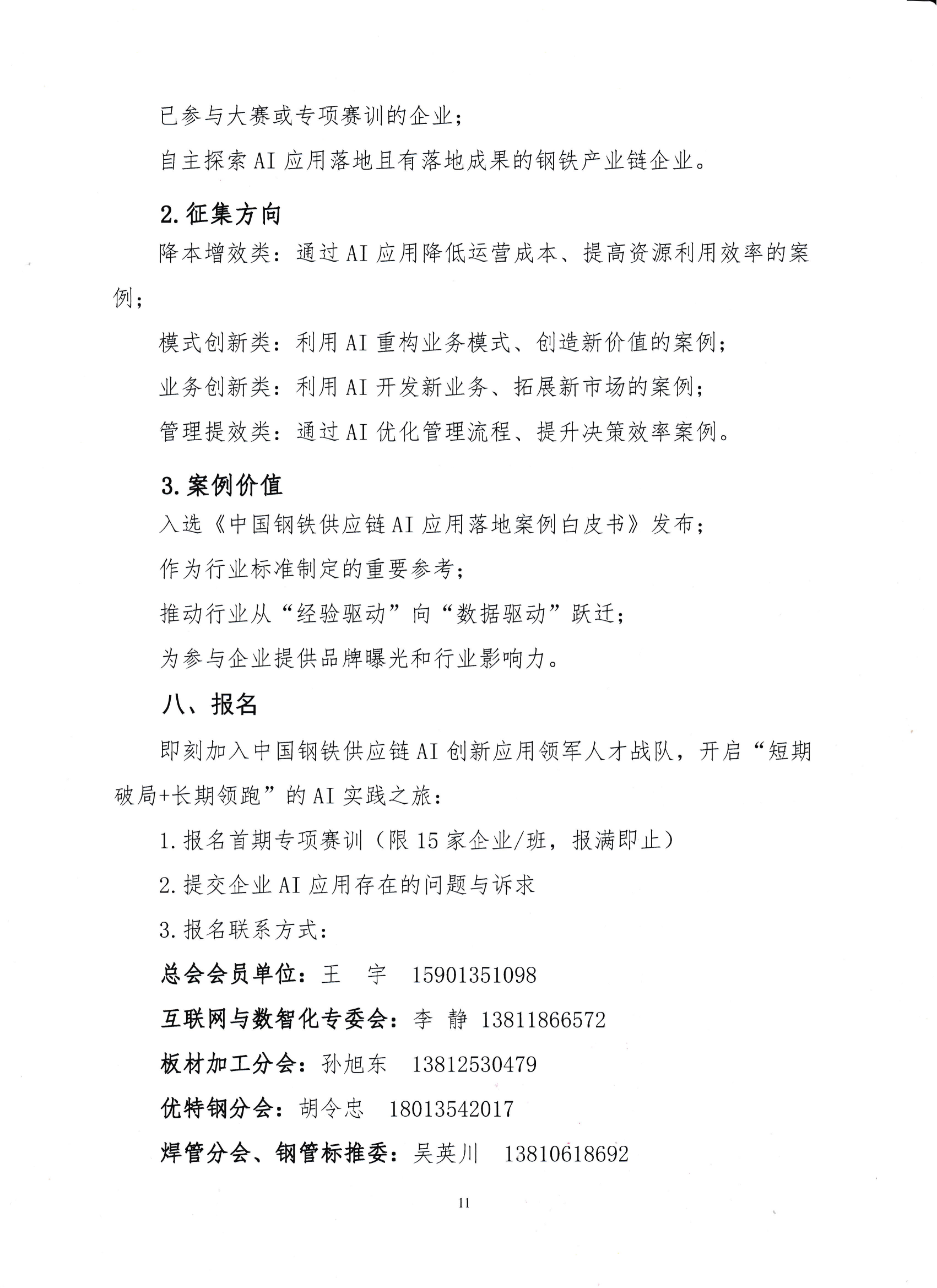 關(guān)于舉辦鋼鐵供應(yīng)鏈企業(yè)“AI創(chuàng)新應(yīng)用領(lǐng)軍人才培育”賽訓(xùn)一體化活動(dòng)的通知_10.png