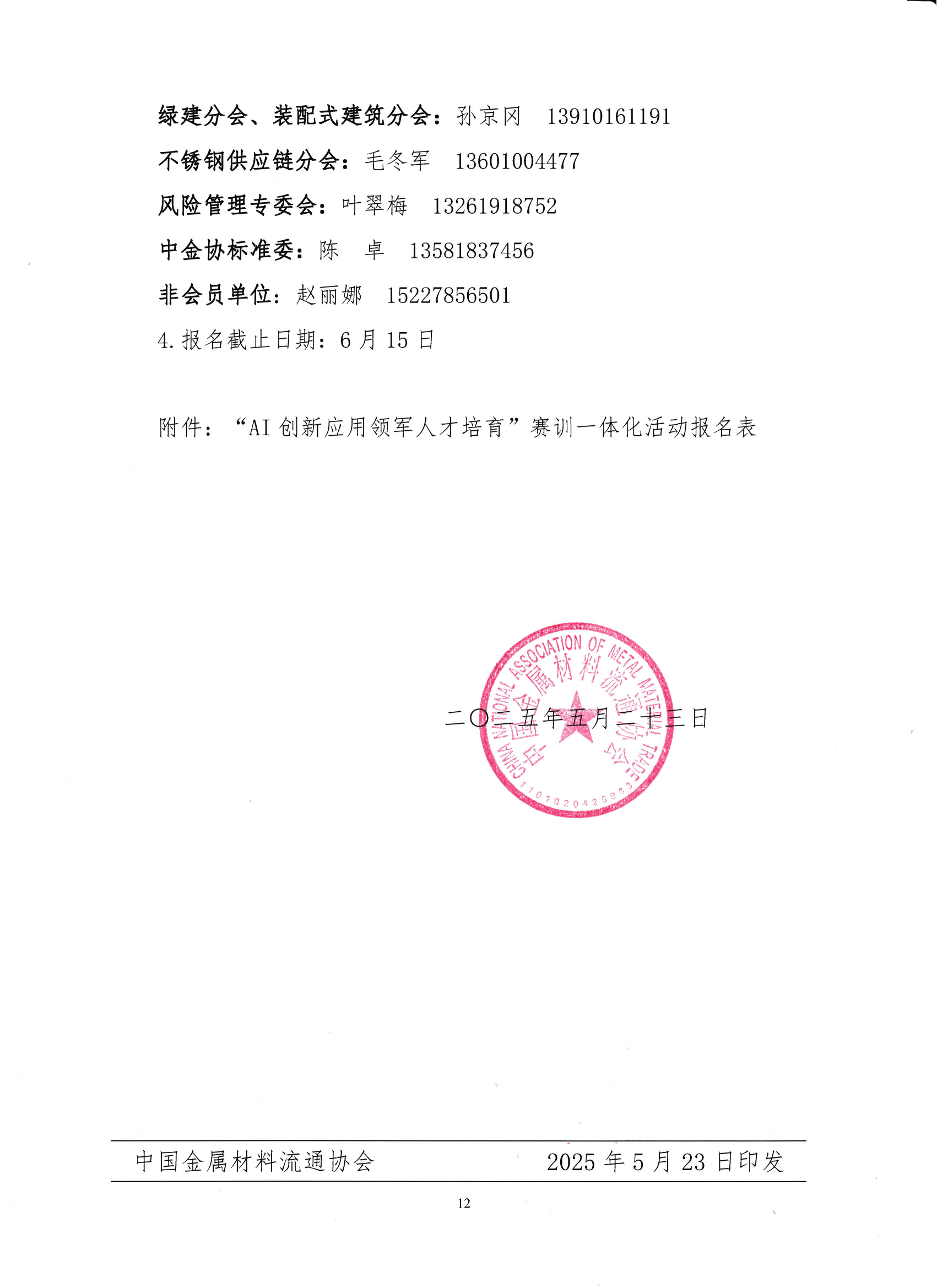 關(guān)于舉辦鋼鐵供應(yīng)鏈企業(yè)“AI創(chuàng)新應(yīng)用領(lǐng)軍人才培育”賽訓(xùn)一體化活動(dòng)的通知_11.png