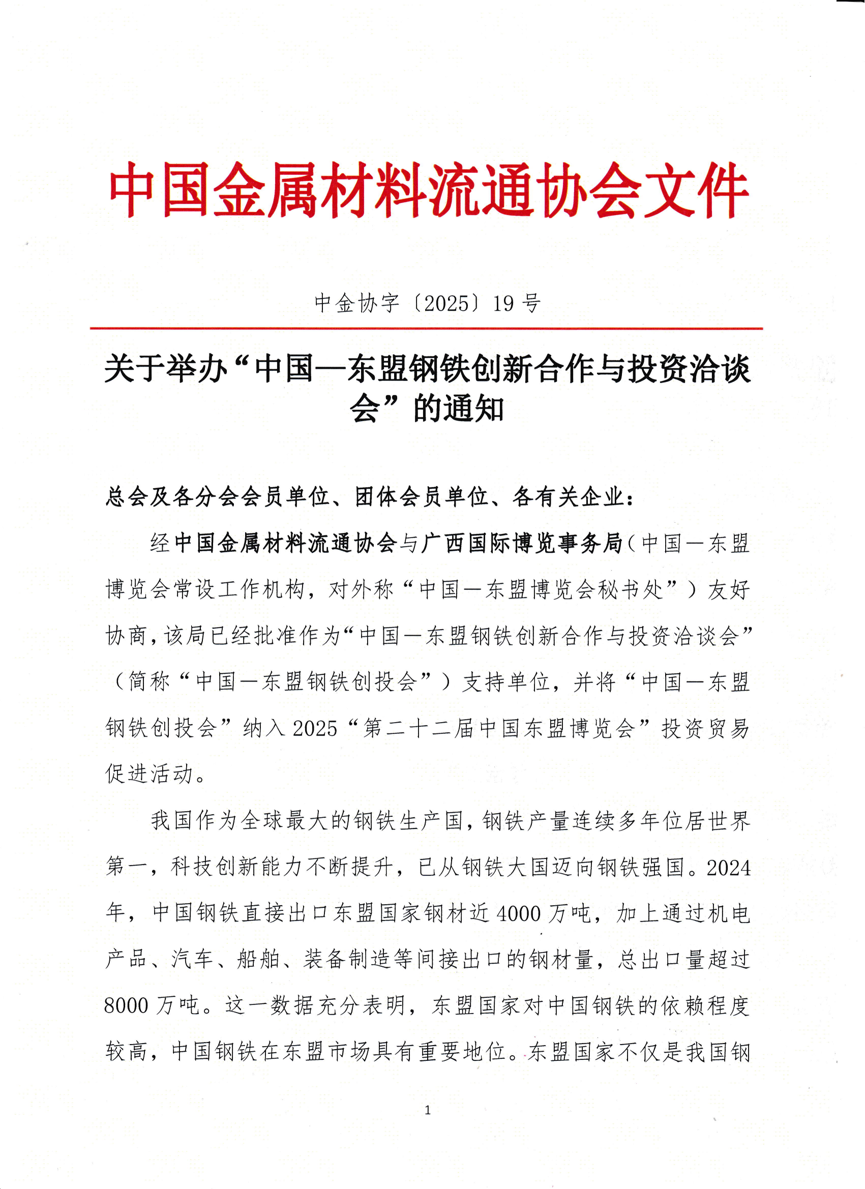 關于舉辦“中國—東盟鋼鐵創新合作與投資洽談會”的通知_00.png